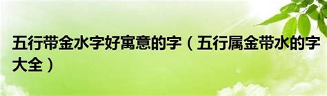 带金的字|五行属金的字大全